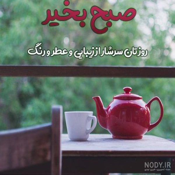صبح بخیر