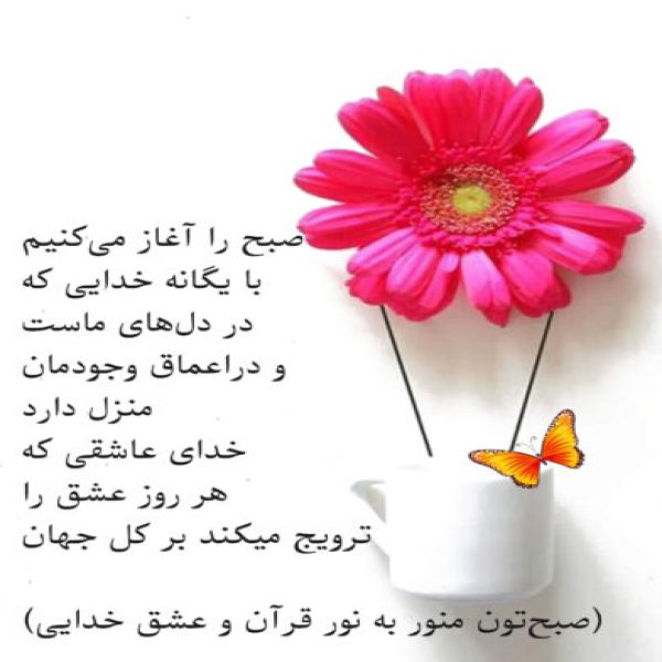 صبح بخیر