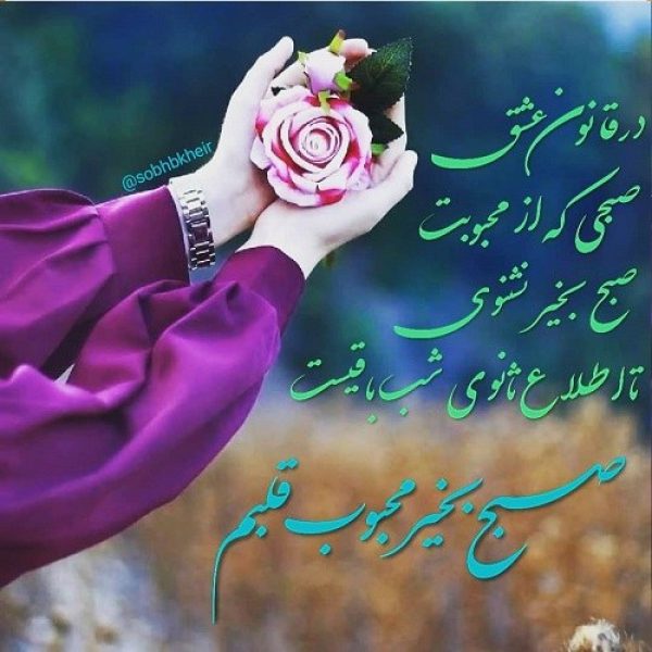 صبح بخیر