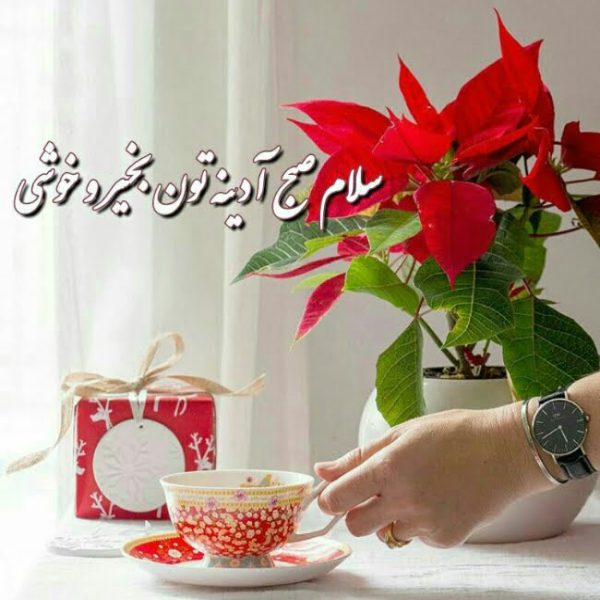 صبح بخیر