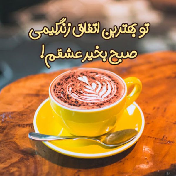 صبح بخیر