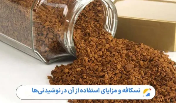آشنایی با نسکافه و مزایای استفاده از آن در نوشیدنی‌ها