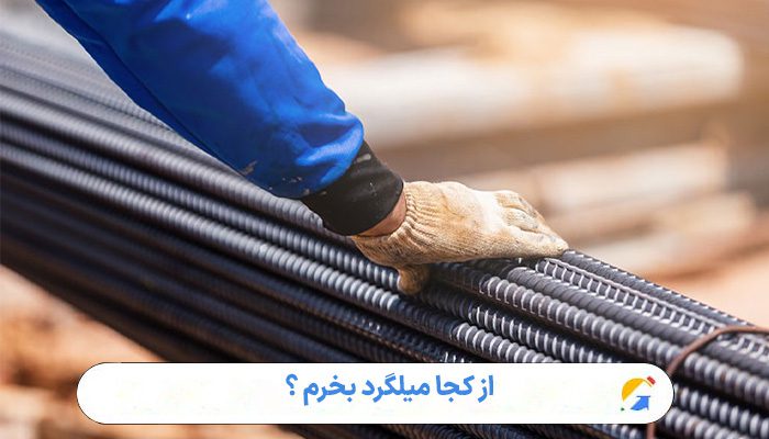 از کجا میلگرد بخرم ؟ 1 از کجا میلگرد بخرم ؟