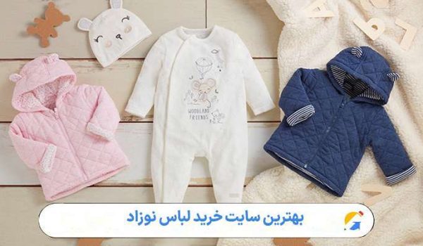 بهترین سایت خرید لباس نوزاد