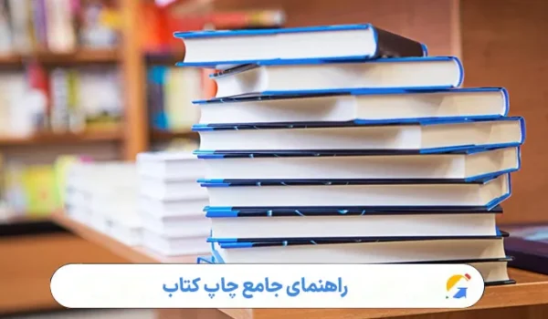 راهنمای جامع چاپ کتاب
