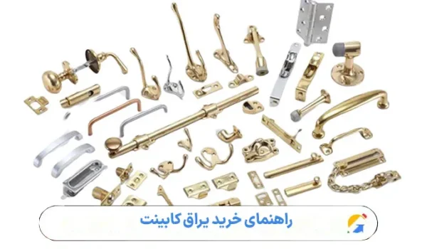 راهنمای خرید یراق کابینت