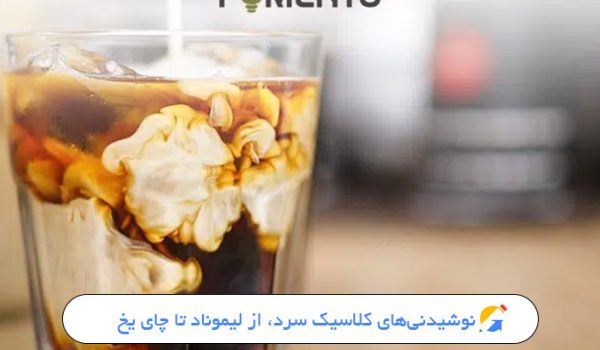 بررسی نوشیدنی های کلاسیک سرد مختلف