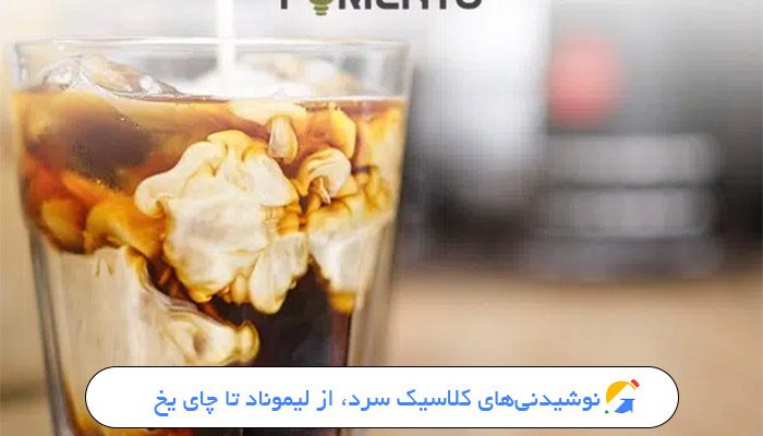 بررسی نوشیدنی های کلاسیک سرد مختلف