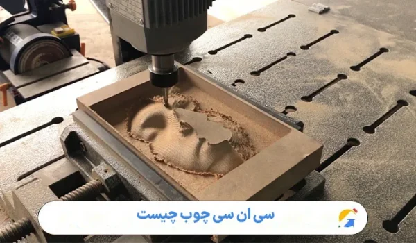 سی ان سی چوب چیست