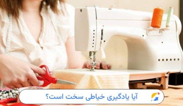 آیا یادگیری خیاطی سخت است؟