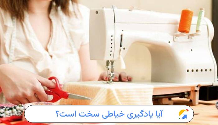 آیا یادگیری خیاطی سخت است؟