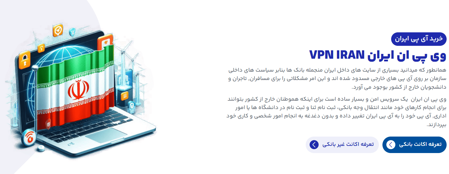 وی پی ان ایران VPN IRAN
