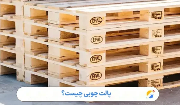 پالت چوبی چیست؟