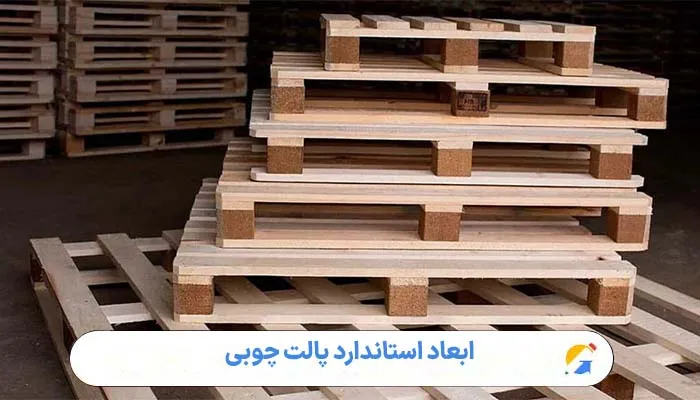 ابعاد استاندارد پالت چوبی 1 ابعاد استاندارد پالت چوبی