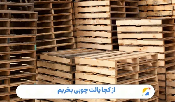 از کجا پالت چوبی بخریم
