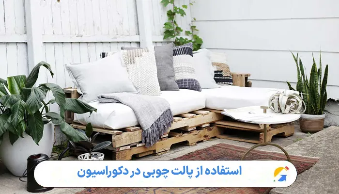 استفاده از پالت چوبی در دکوراسیون 1 استفاده از پالت چوبی در دکوراسیون