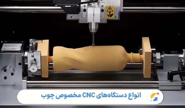 انواع دستگاه‌های CNC مخصوص چوب