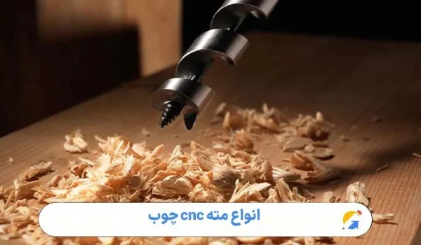 انواع مته cnc چوب