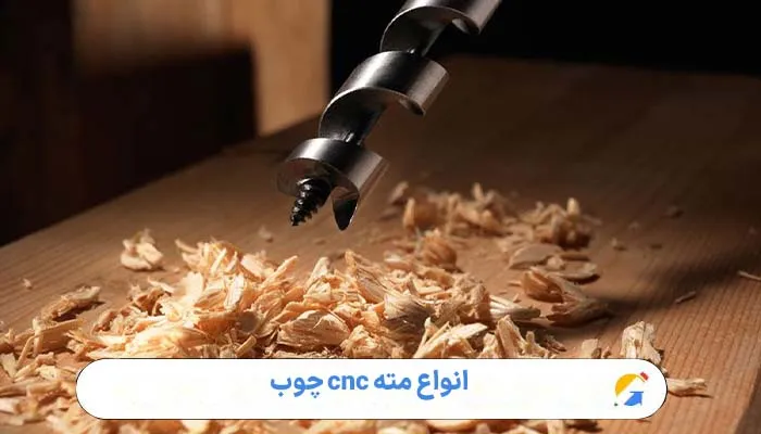 انواع مته cnc چوب 1 انواع مته cnc چوب