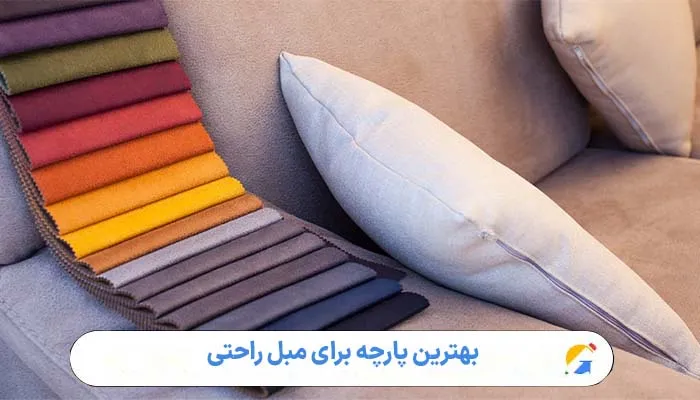 بهترین پارچه برای مبل راحتی 1 بهترین پارچه برای مبل راحتی