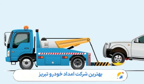 بهترین شرکت امداد خودرو تبریز