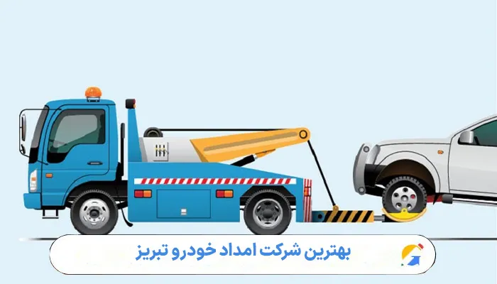 بهترین شرکت امداد خودرو تبریز 1 بهترین شرکت امداد خودرو تبریز