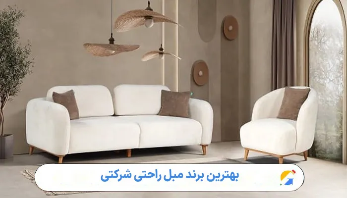 بهترین برند مبل راحتی شرکتی 1 بهترین برند مبل راحتی شرکتی