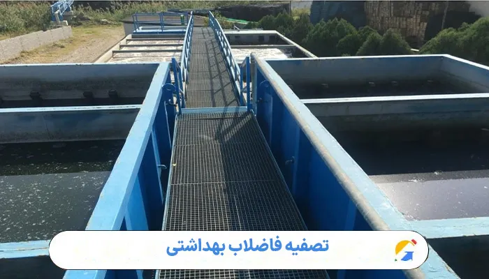 تصفیه فاضلاب بهداشتی 1 تصفیه فاضلاب بهداشتی