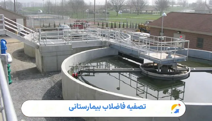 تصفیه فاضلاب بیمارستانی 1 تصفیه فاضلاب بیمارستانی