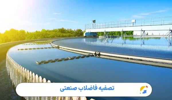 تصفیه فاضلاب صنعتی