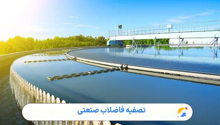 تصفیه فاضلاب صنعتی 1 تصفیه فاضلاب صنعتی