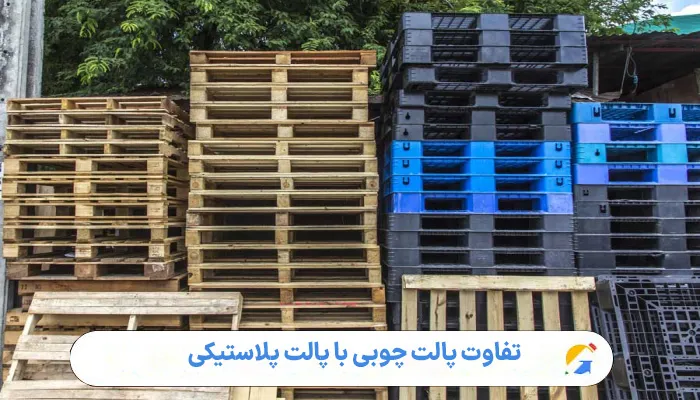 تفاوت پالت چوبی با پالت پلاستیکی 1 تفاوت پالت چوبی با پالت پلاستیکی