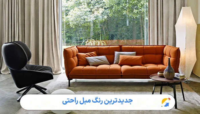 جدیدترین رنگ مبل راحتی 1 جدیدترین رنگ مبل راحتی