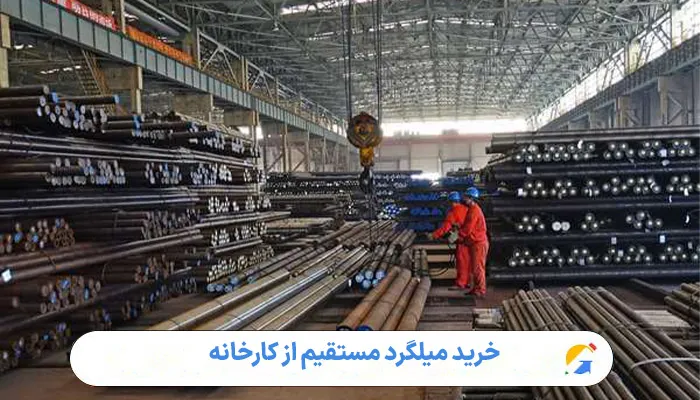خرید میلگرد مستقیم از کارخانه