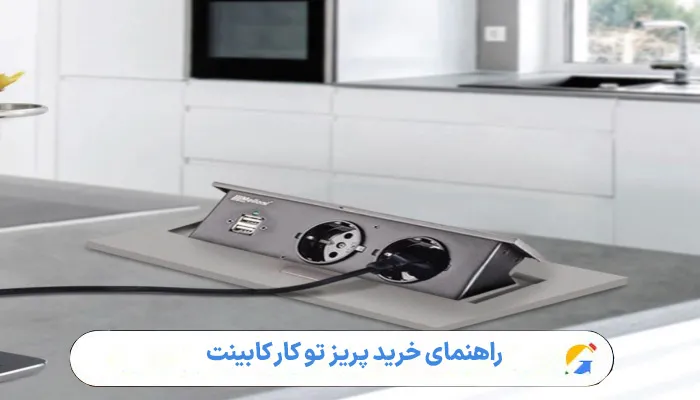 راهنمای خرید پریز تو کار کابینت 1 راهنمای خرید پریز تو کار کابینت