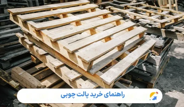 راهنمای خرید پالت چوبی
