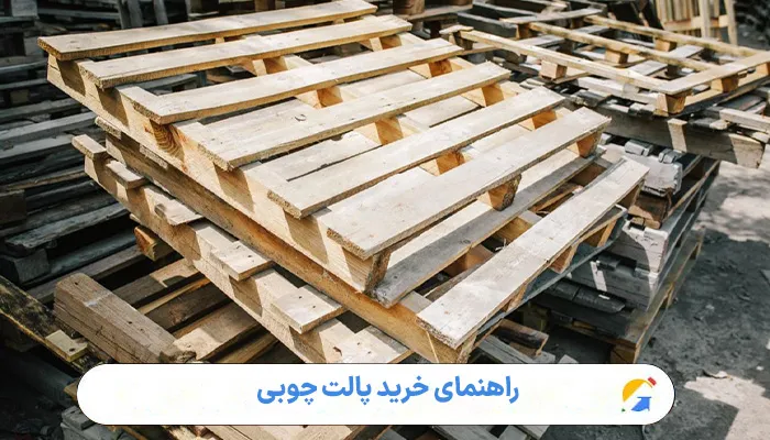 راهنمای خرید پالت چوبی 1 راهنمای خرید پالت چوبی