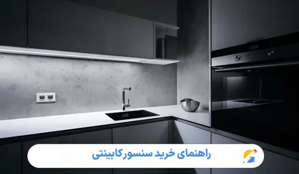 راهنمای خرید سنسور کابینتی