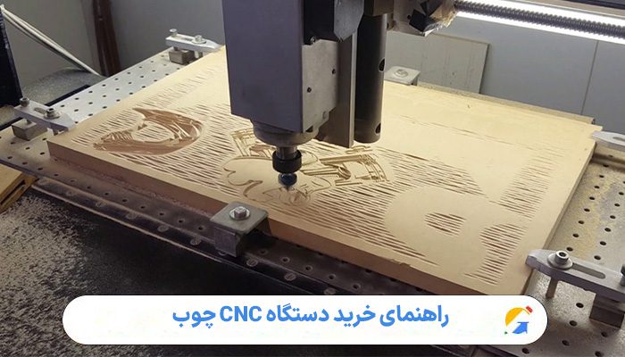 راهنمای خرید دستگاه CNC چوب 1 راهنمای خرید دستگاه CNC چوب