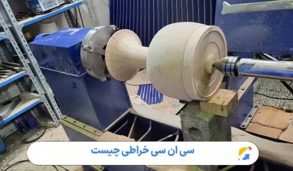 سی ان سی خراطی چیست
