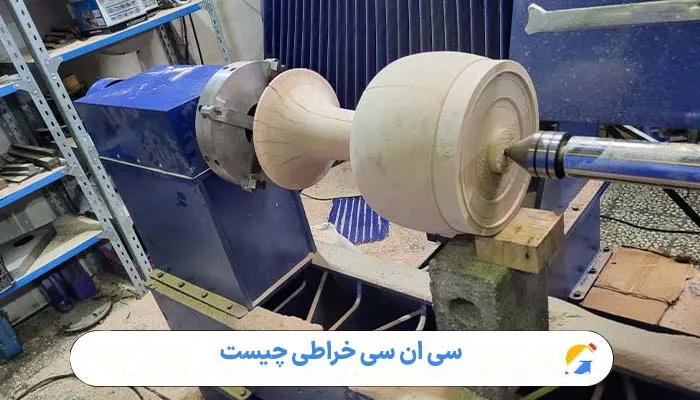 سی ان سی خراطی چیست 1 سی ان سی خراطی چیست