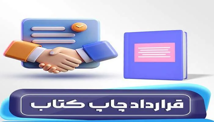 نمونه قرارداد چاپ کتاب 2 نمونه قرارداد چاپ کتاب