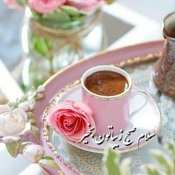 عکس صبح بخیر