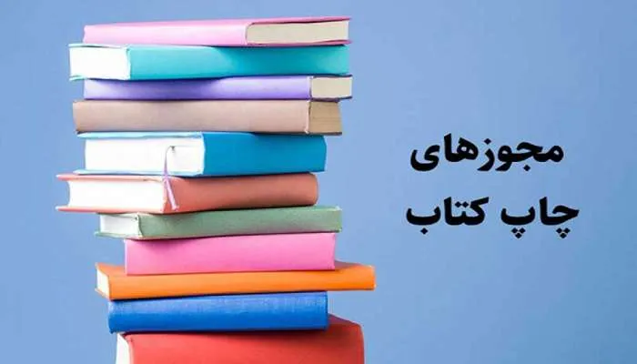 قوانین و مجوزهای لازم برای چاپ کتاب در ایران 9 نحوه دریافت مجوز