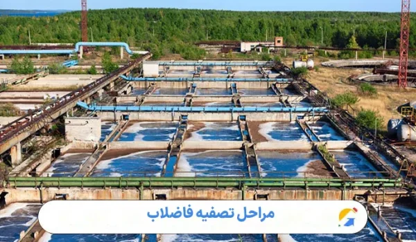 مراحل تصفیه فاضلاب