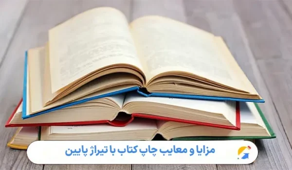 مزایا و معایب چاپ کتاب با تیراژ پایین
