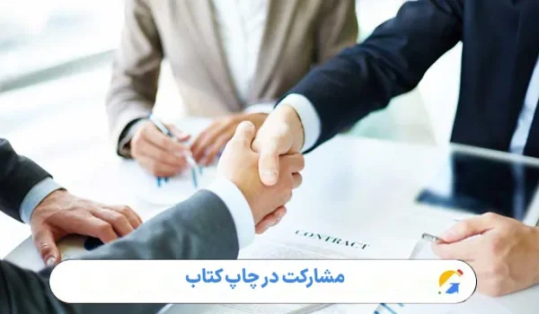 مشارکت در چاپ کتاب