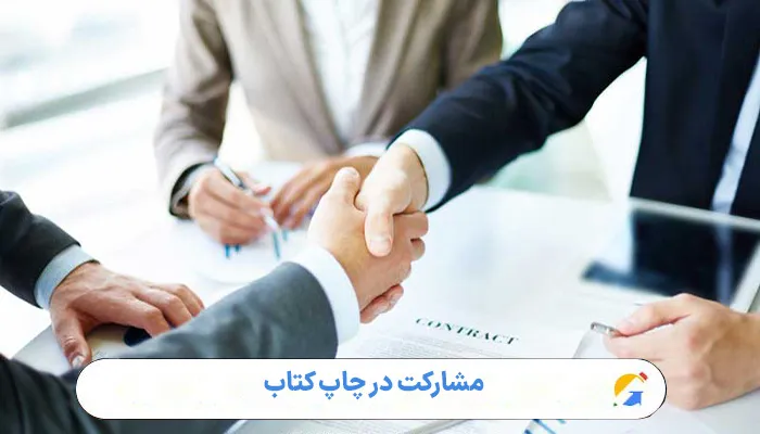 مشارکت در چاپ کتاب 1 مشارکت در چاپ کتاب