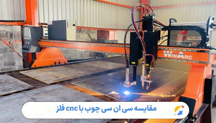 مقایسه سی ان سی چوب با cnc فلز