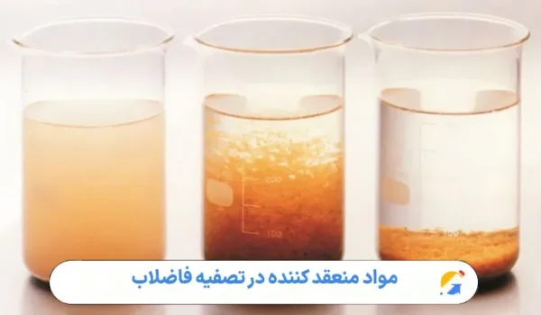 مواد منعقد کننده در تصفیه فاضلاب